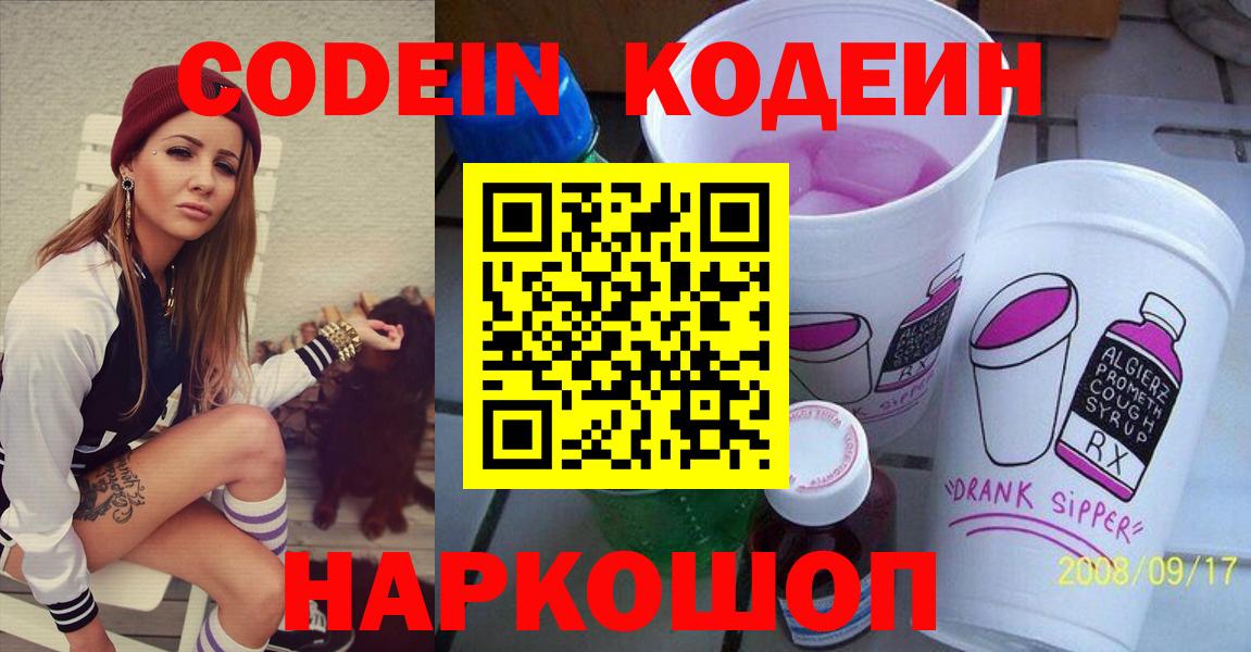 Кодеин Purple Drank Королёв