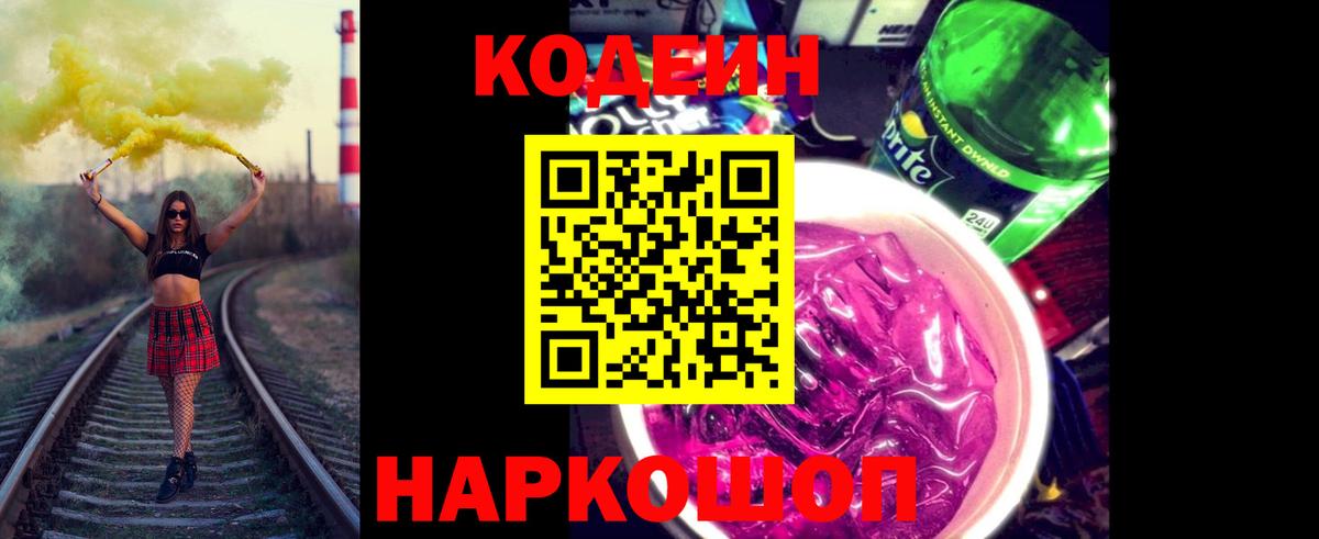 Кодеин Purple Drank  продажа наркотиков  Codein Purple Drank  Королёв  Вход с VPN 